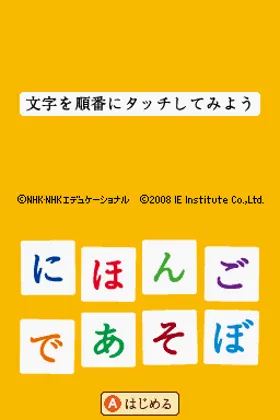 Nihongo de Asobo DS (Japan) screen shot title